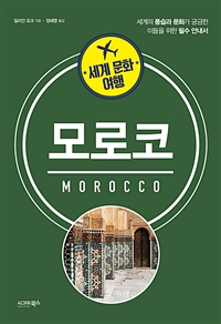 세계 문화 여행 : 모로코 (커버이미지)