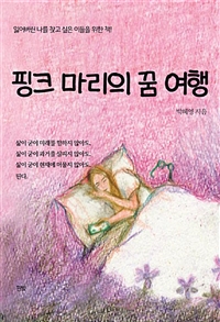 핑크 마리의 꿈 여행 - 잃어버린 나를 찾고 싶은 이들을 위한 책! (커버이미지)
