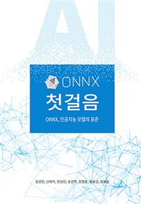 ONNX첫걸음 - ONNX, 인공지능 모델의 표준 (커버이미지)
