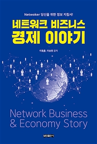 네트워크 비즈니스 경제 이야기 - Netwoker 당신을 위한 정보 지침서! (커버이미지)