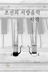 조선의 서양음악 시작 (커버이미지)