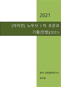 아이언 노무사 1차 조문과 기출 : 민법 (2021) (커버이미지)