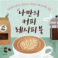 나만의 커피 레시피 북 (커버이미지)