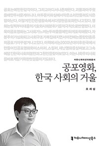 공포영화, 한국 사회의 거울 (커버이미지)