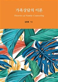 가족상담의 이론 Theories of Family Counseling (커버이미지)