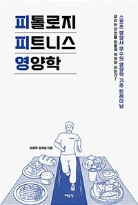 피톨로지 피트니스 영양학 (커버이미지)