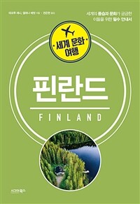 세계 문화 여행 : 핀란드 (커버이미지)