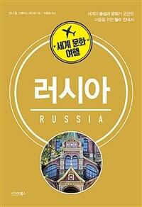 세계 문화 여행 : 러시아 (커버이미지)