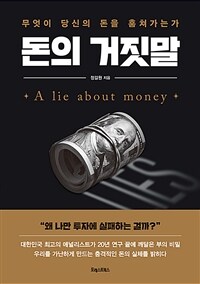 돈의 거짓말 - 무엇이 당신의 돈을 훔쳐가는가 (커버이미지)