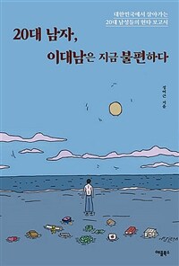 20대 남자, 이대남은 지금 불편하다 - 대한민국에서 살아가는 20대 남성들의 현타 보고서 (커버이미지)