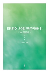 EK영어 30일 단문독해 1 (초, 중급용) (커버이미지)