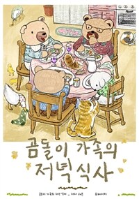 곰돌이 가족의 저녁식사 - NFT 그림책 (커버이미지)