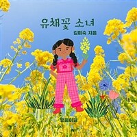 Rape Flower Girl(유채꽃 소녀) (커버이미지)