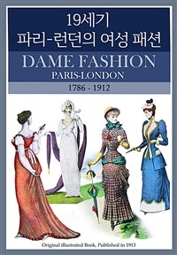 19세기 파리-런던의 여성 패션 - 세계 일러스트 작품집 시리즈 (커버이미지)