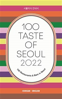 100 Taste of Seoul 2022 -서울미식 안내서 (커버이미지)