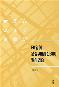 EK영어 문장구어사전300 필사연습 (커버이미지)
