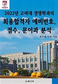 2022년 고려대 경영학과의 최종합격자 예비번호, 점수, 문이과 분석 (커버이미지)