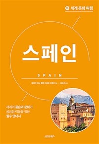 세계 문화 여행 : 스페인 (커버이미지)