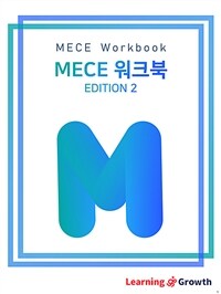 MECE워크북 에디션 2 - 설득 논리 강화 (커버이미지)
