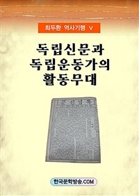 독립신문과 독립운동가의 활동무대 (커버이미지)