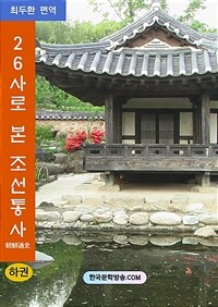 26사로 본 조선통사 하권 (커버이미지)