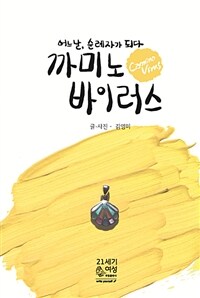 까미노 바이러스 (커버이미지)