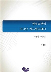 힌두교부터 조나단 에드워즈까지 - 소논문 모음집 (커버이미지)