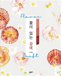 꽃이 있는 공예 - Flower Crapt (커버이미지)