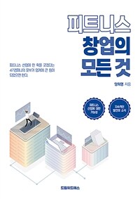 피트니스 창업의 모든 것 (커버이미지)