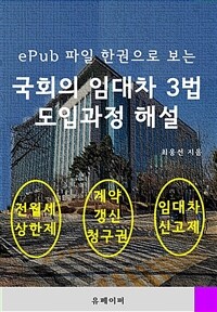 ePub파일 한권으로 보는 국회의 임대차 3법 도입과정 해설 (커버이미지)