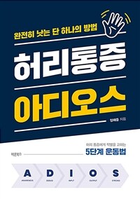 허리통증 아디오스 - 완전히 낫는 단 하나의 방법 (커버이미지)