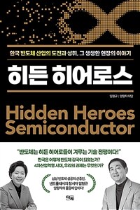 히든 히어로스 - 한국 반도체 산업의 도전과 성취, 그 생생한 현장의 이야기 (커버이미지)