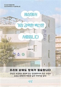 세상에서 가장 강력한 백신은 사람입니다 - 더 나은 미래를 위해 인간과 바이러스가 공존하는 법 (커버이미지)