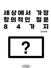 세상에서 가장 창의적인 질문 84가지 - 틀과 규칙을 깨고 지혜를 만들어 내는 힘은 어떻게 발현되는가 (커버이미지)