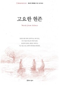 고요한 현존 - 깨어남으로의 초대 (커버이미지)