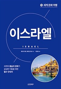 세계 문화 여행 : 이스라엘 (커버이미지)
