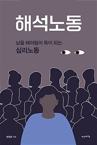 해석노동 - 남을 헤아림이 독이 되는 심리노동 (커버이미지)