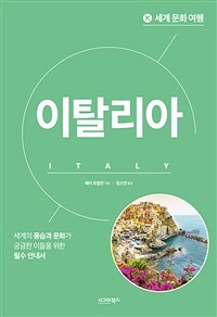 세계 문화 여행 : 이탈리아 (커버이미지)