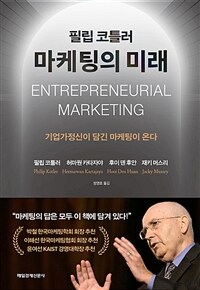 필립 코틀러 마케팅의 미래 - 기업가정신이 담긴 마케팅이 온다 (커버이미지)