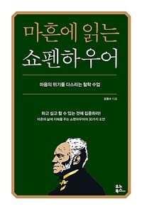 마흔에 읽는 쇼펜하우어 - 마음의 위기를 다스리는 철학 수업 (커버이미지)