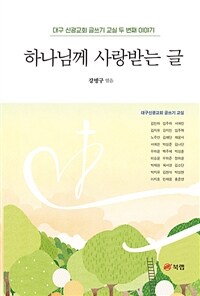 하나님께 사랑받는 글 - 대구 신광교회 글쓰기 교실 두 번째 이야기 (커버이미지)