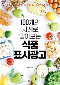 100개의 사례로 알아보는 식품 표시광고 (커버이미지)