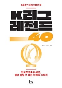 K리그 레전드 40 - 한국프로축구 40년, 결코 놓칠 수 없는 40개의 스토리 (커버이미지)