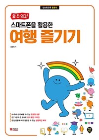 할 수 있다! 스마트폰을 활용한 여행 즐기기 (커버이미지)