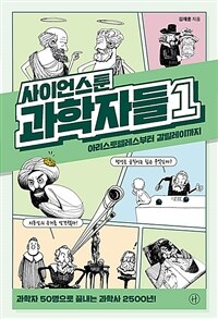 사이언스툰 과학자들 1 - 아리스토텔레스부터 갈릴레이까지 (커버이미지)