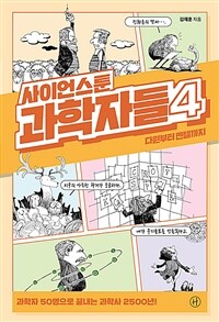 사이언스툰 과학자들 4 - 다윈부터 멘델까지 (커버이미지)