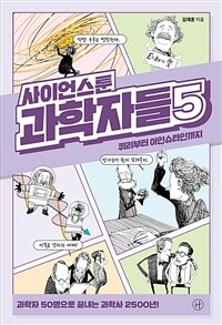 사이언스툰 과학자들 5 - 퀴리부터 아인슈타인까지 (커버이미지)