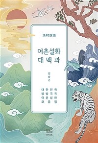 어촌설화 대백과 - 대한민국 방방곡곡 어촌설화 모음집 (커버이미지)