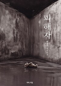 피해자 (커버이미지)