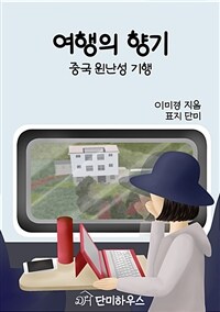 여행의 향기 - 중국 윈난성 기행 (커버이미지)